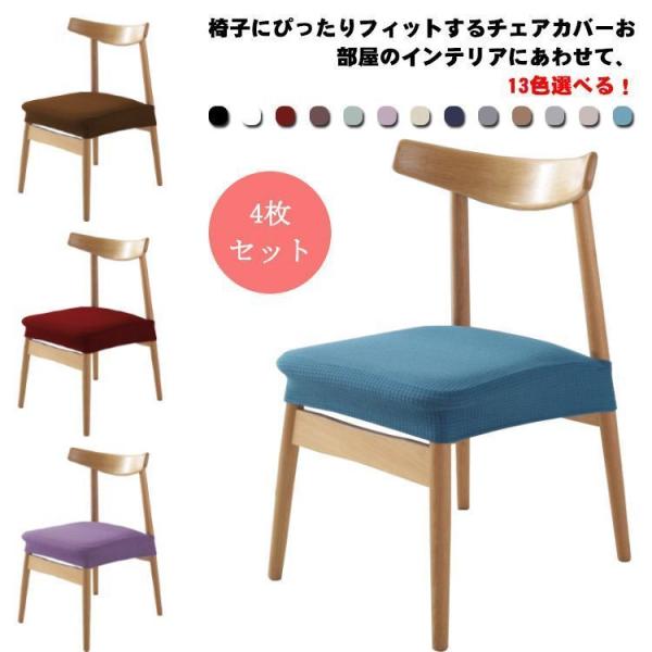 サイズ ：4枚セットサイズについての説明：適用座面サイズ 長さ35−48cm 幅34−48cm 厚み2−10cm素材：ポリエステル色：01 02 03 04 05 006 07 08 09 10 11 12 13椅子にぴったりフィットするチ...