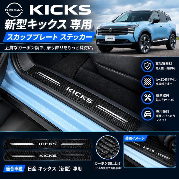 新型 キックス kicks 3代目 P16型 （2026年6月〜現行）カーボン製車のドア敷居スカッフカバー ブラックドアパネルガードプロテクター 傷防止装飾