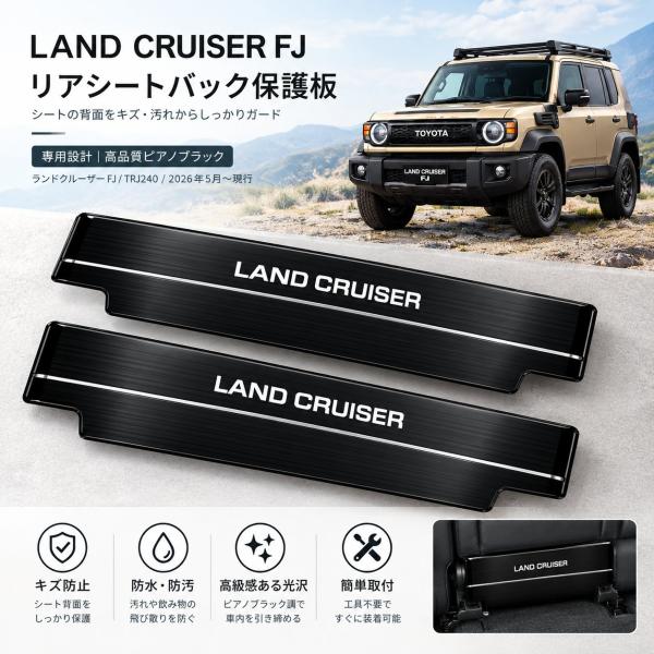 新型 ランダークルーザーFJ ランクルFJ TRJ240 (2026年5月現行) 特注のシートキックガード、ステンレス製リアシート背もたれ保護パッドおよび内装の傷防止