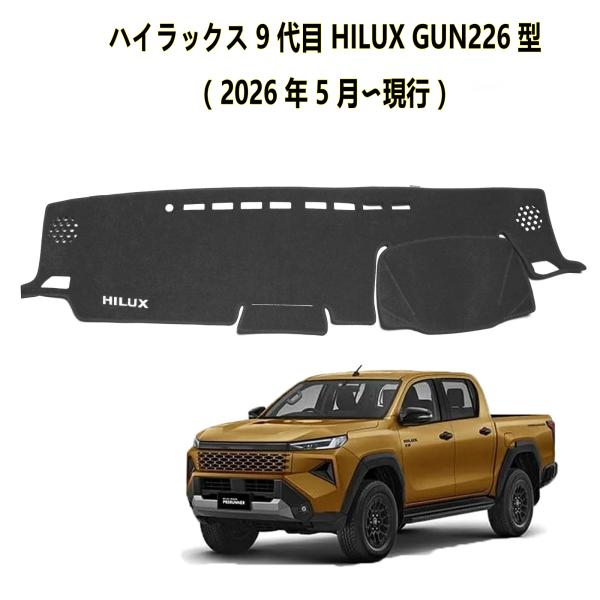 新型 ハイラックス 9 代目 HILUX GUN226 型（ 2026 年 5 月〜現行 ）専用 ダッシュボードマット ダッシュマット ロゴ付き ポリエステル素材 内装 カスタムパ