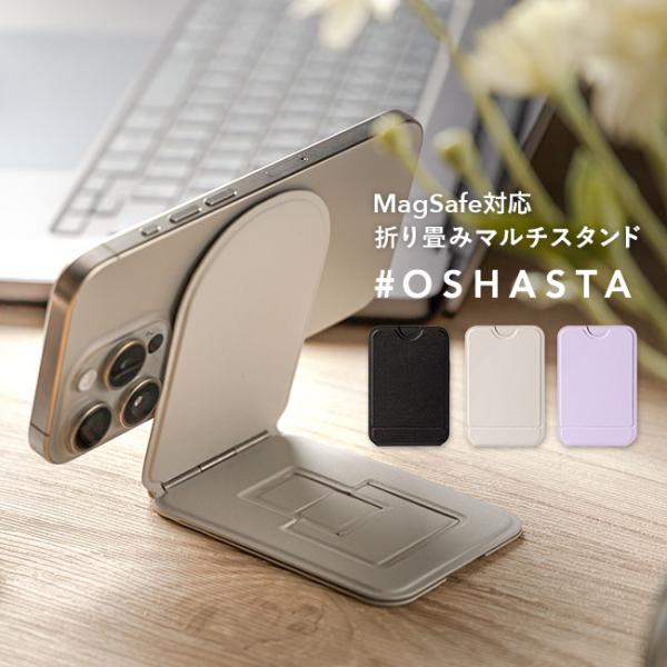 MagSafe対応のスマホスタンド「#OSHASTA（オシャスタ）」は、スマートに使える便利なアイテム。磁石で簡単に装着でき、接着剤を使わないのでのり跡が残らず、いつでも簡単に取り外しが可能です。★新たに「カード入れ付き」タイプが登場しまし...