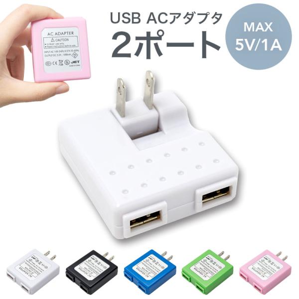 Acアダプタ コンセント 充電器 Usb 2ポート Usb Acアダプター Iphone Usb コンセント アダプタ 2口 送料無料 ポイント 消化 Buyee Buyee Japanischer Proxy Service Kaufen Sie Aus Japan