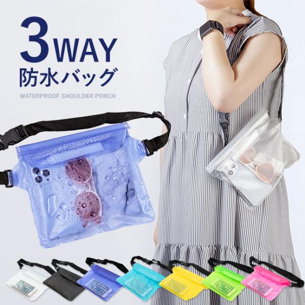 海やプール、アウトドアやフェスで大活躍！ 貴重品やよく使うものをまとめて持ち運べる便利な防水バッグ。あなたが楽しい時間を過ごしている間、水滴や砂、雪、汚れからしっかりとガードします。見た目以上にたっぷり入る収納力！スマホや財布（二つ折り）・...