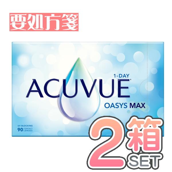 ワンデーアキュビューオアシスマックス 90枚入2箱セット 1日使い捨てコンタク 【要処方箋】送料無料 代引き不可 ジョンソンエンドジョンソン