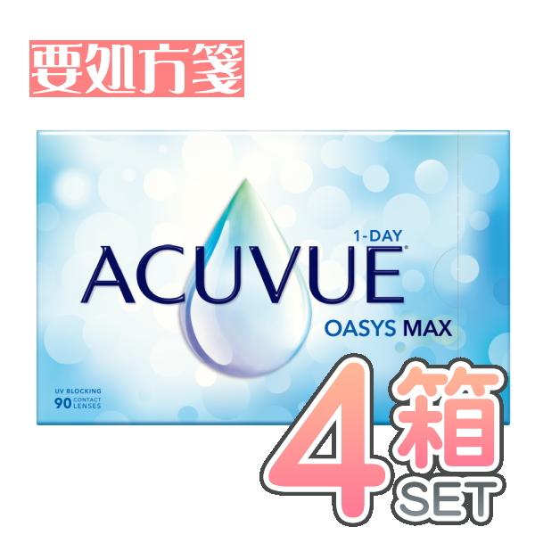 ワンデーアキュビューオアシスマックス 90枚入4箱セット 1日使い捨てコンタク 【要処方箋】送料無料 代引き不可 ジョンソンエンドジョンソン