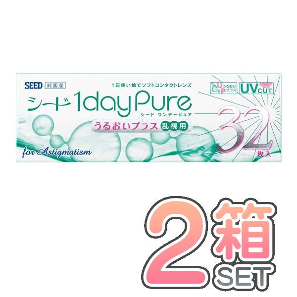 ワンデーピュアうるおいプラス 乱視用 2箱 ポスト便 送料無料 1箱32枚入り シード 国産 1日使い捨て ワンデー ピュア コンタクトレンズ