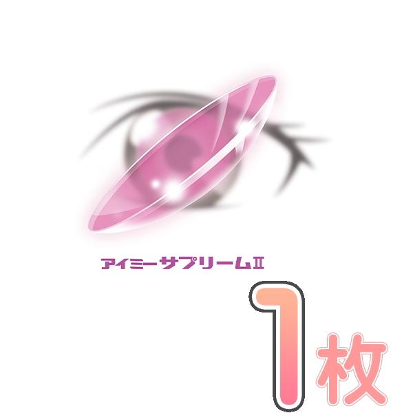 　＊＊＊＊＊＊＊＊＊＊＊＊＊＊＊＊＊＊＊＊＊＊＊＊＊＊＊※※特注度数の場合は、商品入荷までにお日にちが掛かります。予めご了承下さい※※＊＊＊＊＊＊＊＊＊＊＊＊＊＊＊＊＊＊＊＊＊＊＊＊＊＊＊＊アイミーサプリーム2かろやかな「つけ心地」＆UVカ...