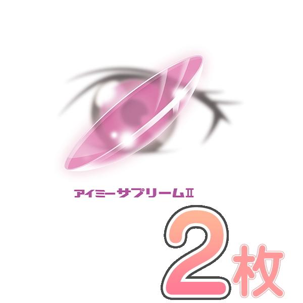 　＊＊＊＊＊＊＊＊＊＊＊＊＊＊＊＊＊＊＊＊＊＊＊＊＊＊＊※※特注度数の場合は入荷までにお日にちが掛かります。恐れ入りますが予めご了承下さい※※＊＊＊＊＊＊＊＊＊＊＊＊＊＊＊＊＊＊＊＊＊＊＊＊＊＊＊＊アイミーサプリーム2かろやかな「つけ心地」...