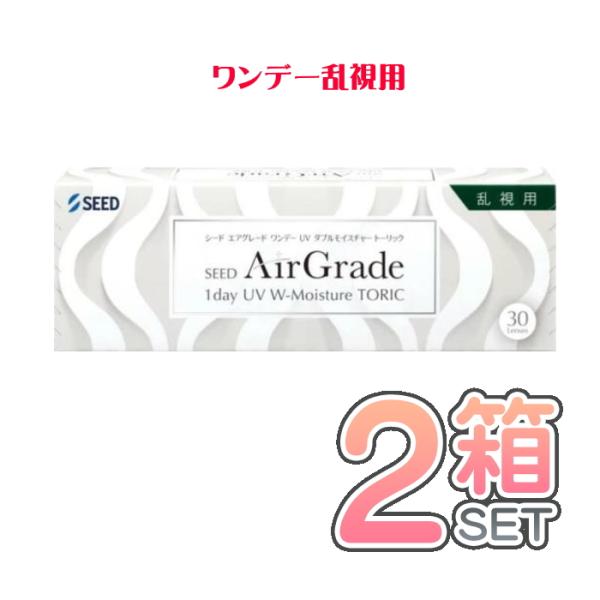 エアグレード ワンデー UV ダブルモイスチャー トーリック シード 30枚入2箱セット 乱視用【要処方箋】 シリコーンハイドロゲル  うるおい【ポスト便送料無料】