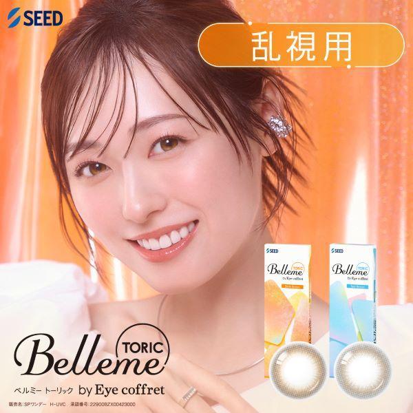 【期間限定特別価格】ベルミー トーリック 1箱10枚入 乱視 シード Bellme toric SEED 乱視用カラコン 度なし 度あり UVカット 福原遥 ポスト便送料無料