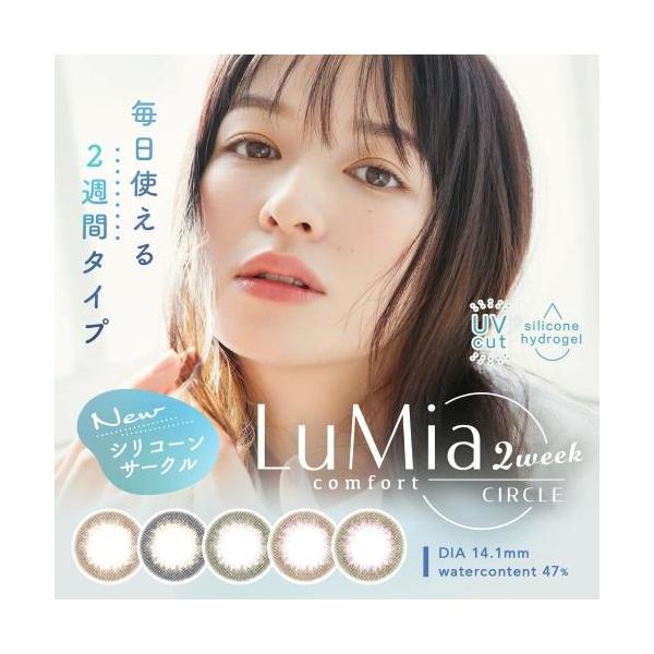 ルミアコンフォート2ウィークサークル6枚入２箱set 森絵梨佳 LuMiacomfort 2weekナチュラルカラコン14.1mmシリコーンハイドロゲル ポスト便送料無料 代引き不可