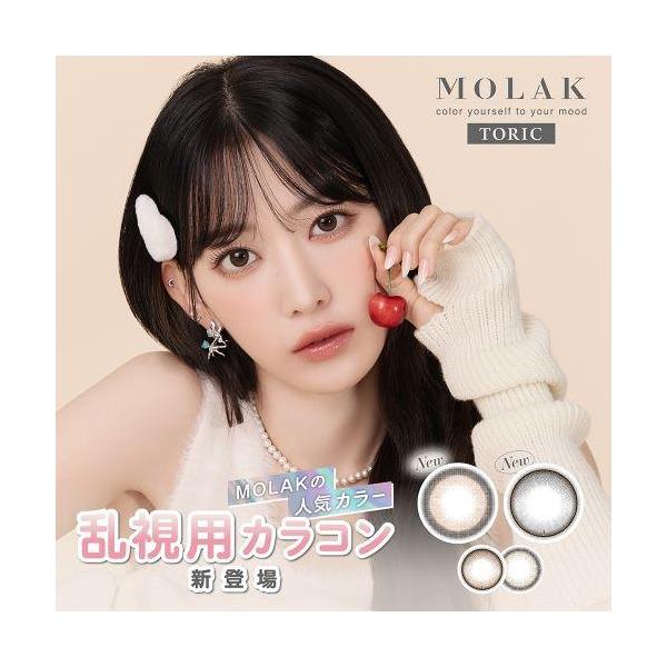 モラク トーリック ワンデー MOLAK TORIC 10枚入 1箱 1日使い捨て 乱視用カラコン 宮脇咲良 カラコン ポスト便送料無料 代引き不可