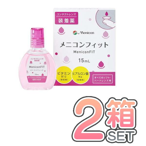 メニコンフィット II 2箱セット ポスト便 送料無料 15ml コンタクトレンズ 装着液 ケア用品 メニコン フィット menicon