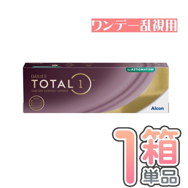 トータルワン乱視用 1箱30枚入 日本アルコン 要処方箋 トーリック 乱視 コンタクトレンズ メーカー直送送料無料 代引き不可