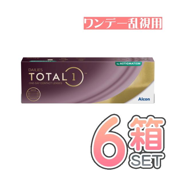 トータルワン乱視用 1箱30枚入 6箱セット 日本アルコン 要処方箋 トーリック 乱視 コンタクトレンズ メーカー直送送料無料 代引き不可
