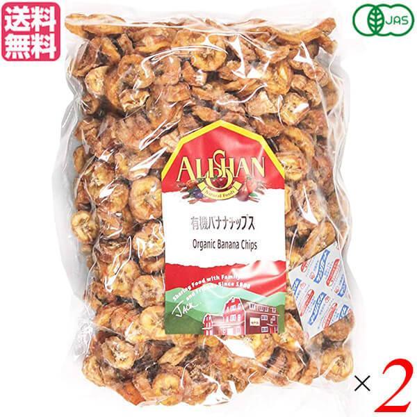 2個セット アリサン 有機バナナチップス 1kg 有機JAS ドライフルーツ ノンフライ オーガニック 無添加 無糖 おつまみ おやつ お菓子 砂糖不使用