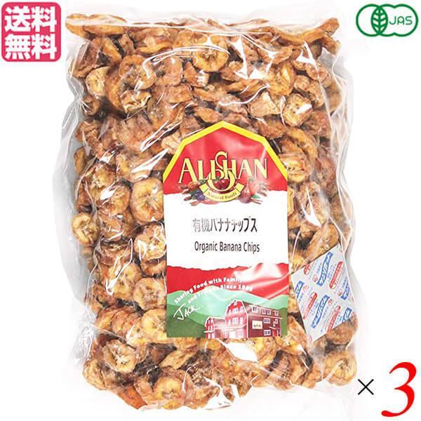 2個セット アリサン 有機バナナチップス 1kg 有機JAS ドライフルーツ ノンフライ オーガニック 無添加 無糖 おつまみ おやつ お菓子 砂糖不使用