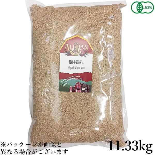 【ポイント+7％】6/27(土)限定！小麦ふすま 小麦ブラン ふすま粉 業務用 アリサン 有機小麦ふすま 11.33kg 送料無料