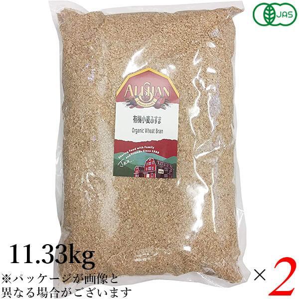 【ポイント+7％】6/27(土)限定！小麦ふすま 小麦ブラン ふすま粉 業務用 アリサン 有機小麦ふすま 11.33kg 2個セット 送料無料