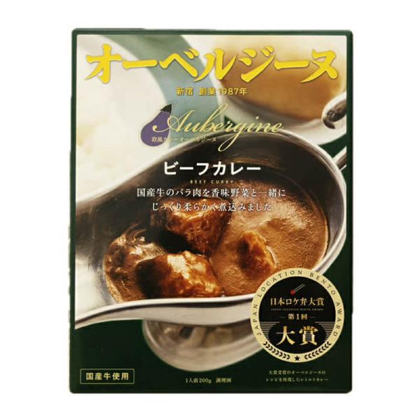 【ポイント+4％！】9/9(水)限定！オーベルジーヌ 監修 欧風ビーフカレー 200g 国産牛バラ肉 バター 生クリーム