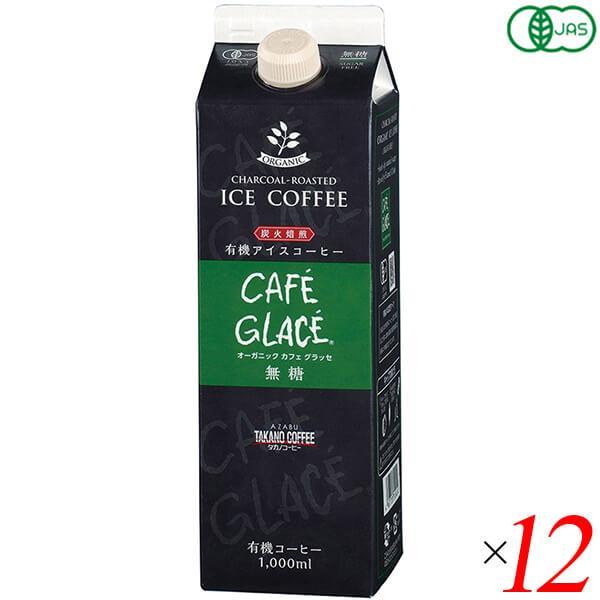 【ポイント+4％！】7/8(水)限定！コーヒー パック 紙パック オーガニック カフェグラッセ(無糖) 1L 12本セット 麻布タカノ 送料無料