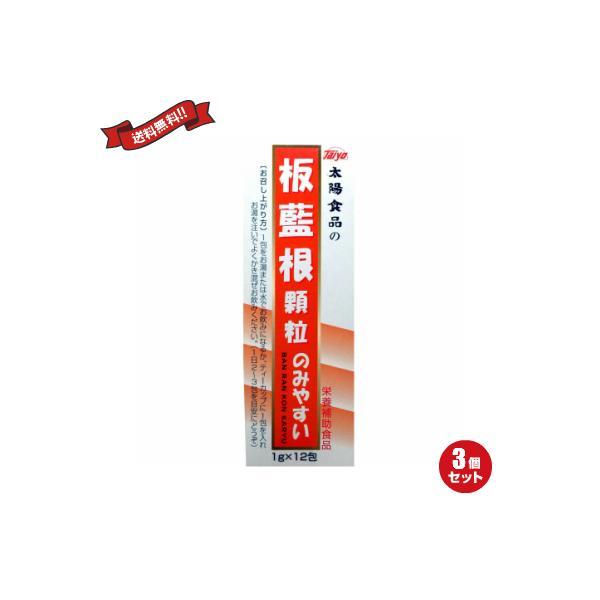 【ポイント+4％！】10/5(月)限定！板藍根 顆粒 ばんらんこん 茶 太陽食品 のみやすい板藍根（顆粒） 12g(1g×12包) ３個セット 送料無料
