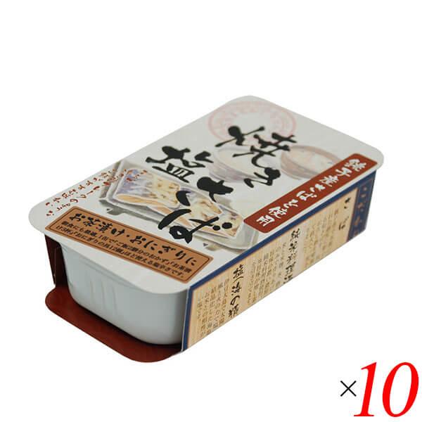 【ポイント+9％！】8/19(水)限定！鯖缶 サバ缶 さば缶 千葉産直 焼き塩さば 100g 10個セット