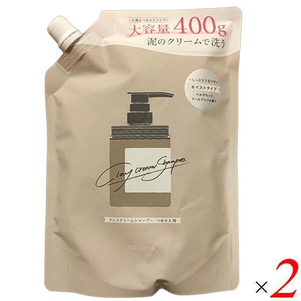 cocone クレイクリームシャンプー モイスト 詰め替え 400g 2個セット 泡立たない クリームシャンプー オールインワン ノンシリコン ベルガモットアールグレイの