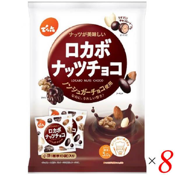 【ポイント最大+10%！】8/22(土)限定！ロカボナッツチョコ 146g(小袋10入) ×8セット