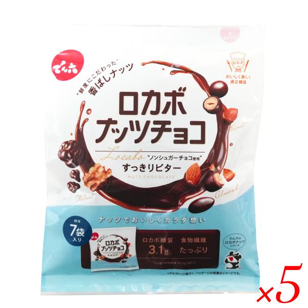 【ポイント最大+7%】ウルトラSALE！でん六 ロカボナッツチョコ すっきりビター105g (7袋) 5袋セット 糖質制限 ダイエットを美味しく！ チョコ