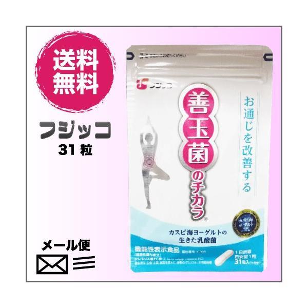 【ポイント最大+7％！】超Pay祭！カスピ海ヨーグルトの乳酸菌サプリ　フジッコ　善玉菌のチカラ　31粒 メール便（ポスト投函） 送料無料
