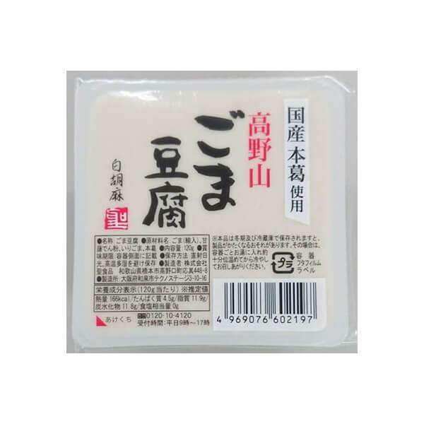 高野山ごま豆腐　白　120g×10個セット（聖食品）