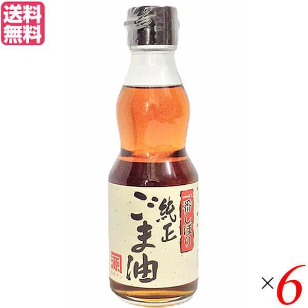 【ポイント+4％！】9/15(火)限定！ごま油 ゴマ油 胡麻油 平田産業 一番しぼり純正ごま油（濃口）165g ×6セット 送料無料