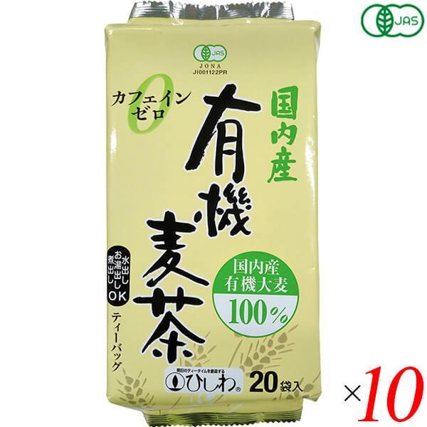 【ポイント+7％！】7/29(水)限定！麦茶 パック ティーバッグ ひしわ 有機麦茶 200g(10g×20） 10個セット 菱和園 送料無料