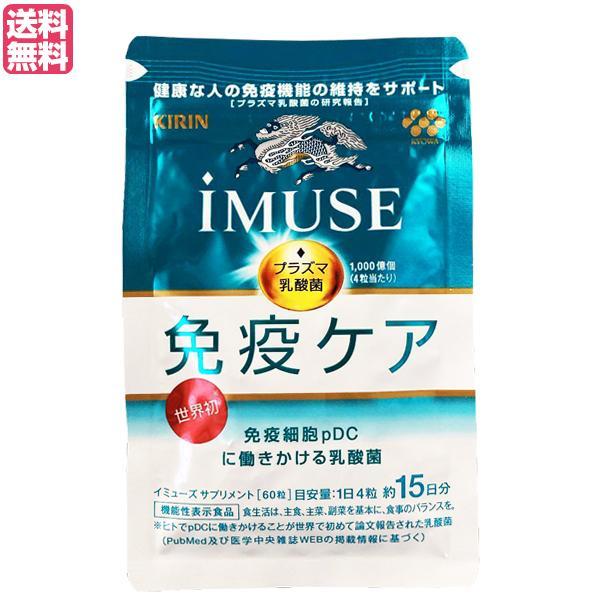 キリン iMUSE （イミューズ ）免疫ケアサプリメント 60粒 機能性表示 