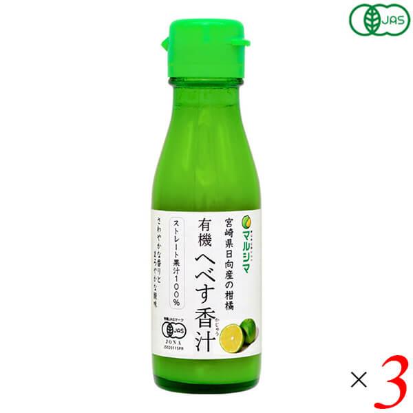 【ポイント+7％！】8/18(火)限定！有機へべす香汁（ストレート）100ml 3本セット マルシマ 送料無料