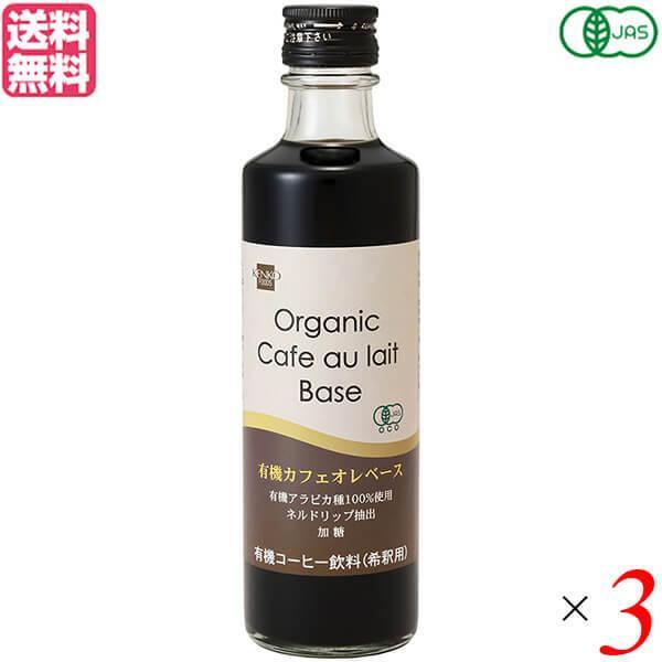 カフェオレベース コーヒー オーガニック 健康フーズ 有機カフェオレベース 275ml ３本セット 送料無料