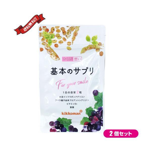 【ポイント+4％！】9/9(水)限定！イソフラボン　大豆イソフラボン　サプリ　キッコーマン からだ想い 基本のサプリ 60粒　2袋セット 送料無料