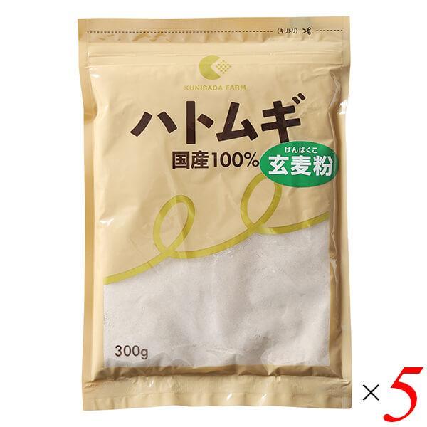ハトムギ はと麦 国産 はとむぎ玄麦粉 300g 5個セット 国定農産販売 送料無料