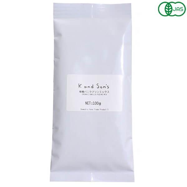 【ポイント+8％！】9/30(水)限定！プリン ヴィーガン オーガニック 有機 プリンミックス バニラ 100g K and Son's 送料無料