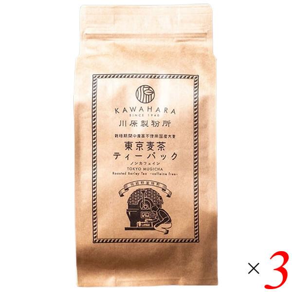 川原製粉所 東京麦茶 ティーパック 10g×20包 3個セット 無漂白 ティーバッグ 栽培期間中農薬不使用