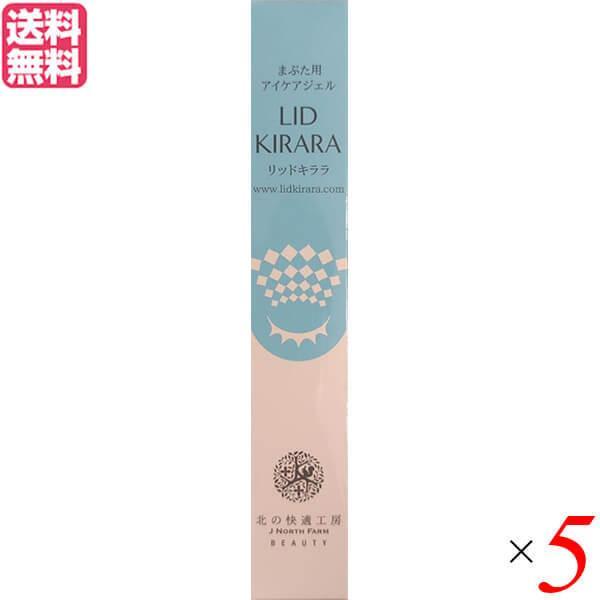 リッドキララ 10g 北の快適工房 まぶた ジェル 美容ジェル 5個セット 送料無料