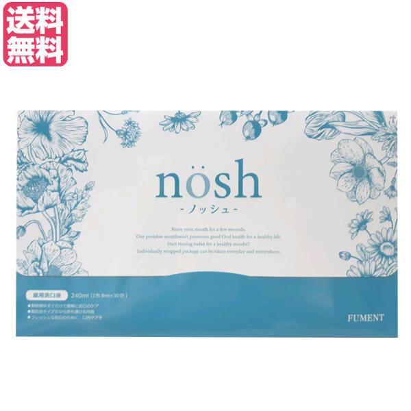 ノッシュ nosh 薬用マウスウォッシュ 8ml×30包入り 医薬部外品 送料 