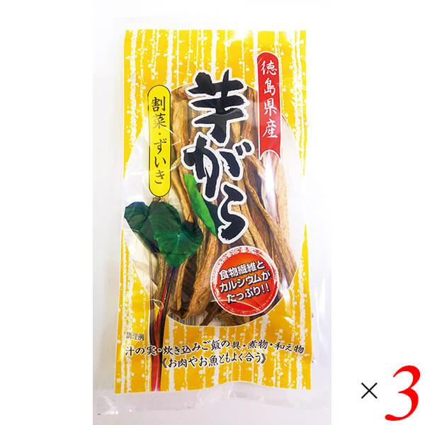 【5/27(水)限定！ポイント+7％】森商店 徳島県産芋がら(割菜・ずいき) 25g 3個セット 里芋 天日乾燥 栽培期間中農薬不使用