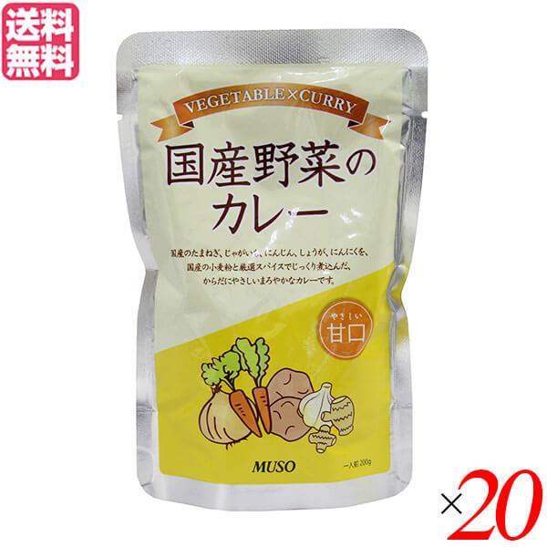 【ポイント+10％！】7/26(日)限定！カレー レトルト パウチ ムソー 国産野菜のカレー・甘口200g ２０個セット 送料無料