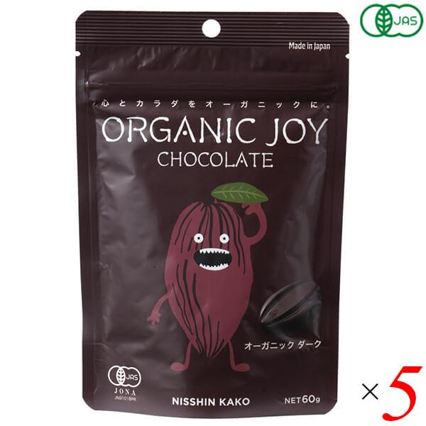 【ポイント+9％！】8/19(水)限定！日新化工 オーガニックジョイ チョコレート オーガニック ダーク 60g 5個セット 有機JAS認証 カカオ75％