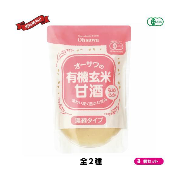 甘酒 有機玄米 砂糖不使用 オーサワの有機玄米甘酒 全２種 ３個セット 送料無料
