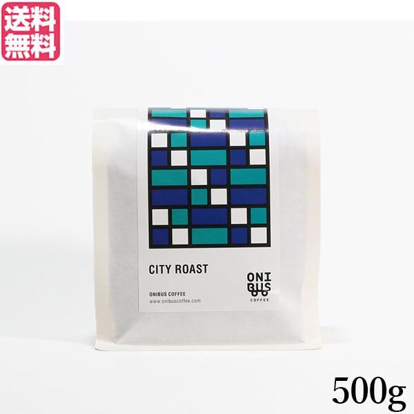 【ポイント+9％！】7/25(土)限定！コーヒー コーヒ豆 珈琲豆 オニバスコーヒー シティローストブレンド 500g 送料無料