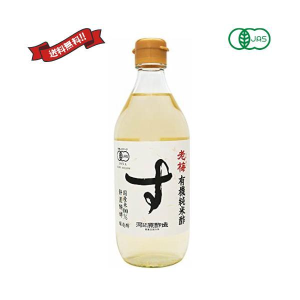 純米酢 有機 国産 老梅 有機純米酢 500ml 送料無料
