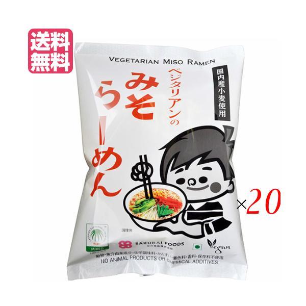 【ポイント+8％！】9/30(水)限定！ラーメン 即席ラーメン インスタントラーメン ベジタリアンのみそラーメン 100g 20袋セット 桜井食品